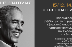 Παρουσίαση του βιβλίου του Μπαράκ Ομπάμα «Γη της Επαγγελίας»