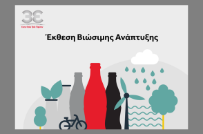 Coca-Cola Τρία Έψιλον: Σταθερή επένδυση στη βιώσιμη ανάπτυξη