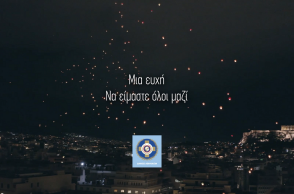 Νύχτα ευχών από το δήμο Αθηναίων