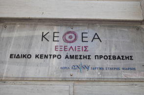 Κέντρο Άμεσης Πρόσβασης του ΚΕΘΕΑ για ενεργούς χρήστες.