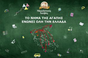 Μακεδονικός Χαλβάς: Το Νήμα της Αγάπης ενώνει όλη την Ελλάδα