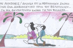 Το σκίτσο της Παρασκευής 26.04.2024