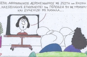 Το σκίτσο της Παρασκευής 17.05.2024