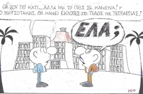 Η γελοιογραφία για τον Κυριάκο Μητσοτάκη και τις εκλογές στο τέλος της τετραετίας