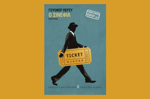 «Ο σινεφίλ» του Γουόκερ Πέρσυ, εκδόσεις Καστανιώτη