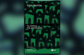 «Τα σπίτια της ανησυχίας» του Σάσα Νασπίνι, εκδ. Πατάκη