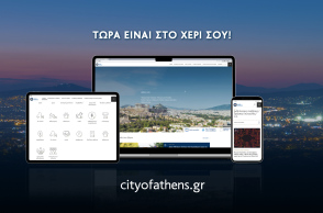 Ο Δήμος Αθηναίων παρουσιάζει το νέο λειτουργικό και εύχρηστο portal cityofathens.gr