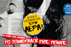 O Athens Voice 102.5 επιστρέφει πριν το πρώτο κουδούνι - Νέο πρόγραμμα από τις 12 Σεπτεμβρίου