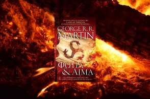 George R.R. Martin, «Φωτιά & Αίμα»: Διαβάσαμε το βιβλίο των εκδόσεων Anubis στο οποίο βασίστηκε η υπερπαραγωγή του ΗΒΟ, «House of the Dragon».