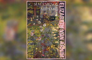 Ο «Μαγεμένος Απρίλης» της Ελίζαμπεθ φον Άρνιμ, εκδ Ποταμός