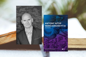 Άντονι Ντορ: Με το βραβείο Grand prix de littérature américaine 2022 τιμήθηκε ο 49χρονος Αμερικανός συγγραφέας, για τη γαλλική έκδοση του «Νεφελοκοκκυγία».