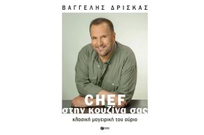 «Chef στην κουζίνα σας»