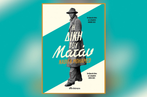 «Η δίκη του Ματάν» της Nadifa Mohamed,  εκδόσεις Διόπτρα 