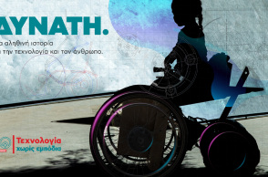 «ΔΥΝΑΤΗ. Μια αληθινή ιστορία για την τεχνολογία και τον άνθρωπο.», το ντοκιμαντέρ της Κωτσόβολος