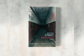 «Λαβύρινθος» του Μπουρχάν Σονμέζ, εκδ. Καστανιώτη