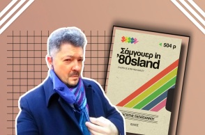 Συνέντευξη με τον δικηγόρο, δρ. Εγκληματολογίας και συγγραφέα, Παναγιώτη Παπαϊωάννου για το νέο του βιβλίο «Σάμγουερ In ’80sland» (εκδ. Ιωλκός).