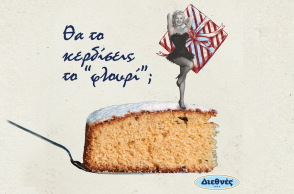 Θα το κερδίσεις το «φλουρί»;