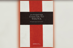 «Όλα για το τίποτα» του Βάλτερ Κεμπόφσκι, εκδ. ΔΩΜΑ