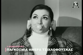 Η Φίνος Φιλμ τιμάει την Παγκόσμια Ημέρα Τσιχλόφουσκας