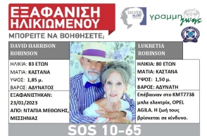 Εξαφάνιση ζευγαριού από τη Μεσσηνία