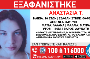 Εξαφάνιση 16χρονης στη Νέα Σμύρνη