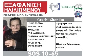 Εξαφάνιση 75χρονης στα Χανιά