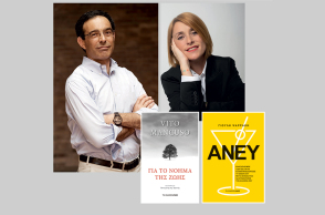 Το βιβλίο «Άνευ» της Γιούλης Ψαράκη και το «Για το Νόημα της Ζωής» του Vito Mancuso κυκλοφορούν από τις εκδόσεις Αρμός