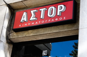 Κινηματογράφος «Άστορ»