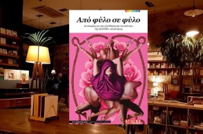 «Από φύλο σε φύλο - 10 ιστορίες για την ελευθερία και την ισότητα της ΛΟΑΤΚΙ+ κοινότητας» την Τρίτη 6/6 στο Zatopek με την Athens Voice και το Free Thinking Zone