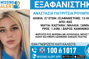 Missing Alert για την 27χρονη που εξαφανίστηκε στην Κω