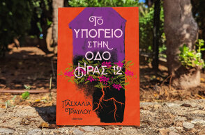 Εξώφυλλο του βιβλίου «Το υπόγειο στην οδό Ήρας»