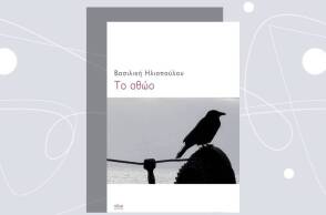 Βασιλική Ηλιοπούλου: Το νέο της μυθιστόρημα «Το αθώο» 