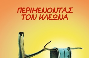 Το σκίτσο του Αρκά για το κύμα καύσωνα με το όνομα «Κλέων»