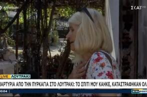 Γυναίκα έχασε το σπίτι της στον οικισμό Ειρήνη στο Λουτράκι από το πέρασμα της φωτιάς