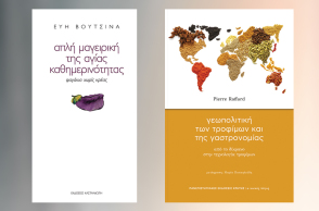 Κατσαρόλες με βιβλία: Βάλε κι άλλο πιάτο στο τραπέζι…