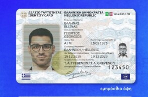 Η μπροστινή όψη των νέων ταυτοτήτων