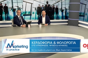 Marketing in Practice: Κερδοφορία & Φορολογία Επιχειρήσεων - Μύθοι και Αλήθειες