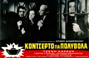 Η αφίσα της ταινίας της Φίνος Φιλμ «Κονσέρτο για Πολυβόλα»