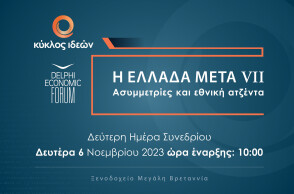 Η Ελλάδα Μετά VII: Ασυμμετρίες και εθνική ατζέντα