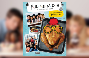 Συνταγές από το βιβλίο «Friends: H τηλεοπτική σειρά - Οι αυθεντικές συνταγές» της Amanda Yee, εκδόσεις Ελληνικά Γράμματα