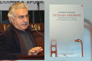 Η βιωματική Αμερική του Ντίνου Σιώτη