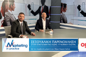 Marketing in Practice: Σεξουαλική παρενόχληση στον επαγγελματικό χώρο - Η νομική πλευρά