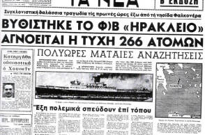 Σαν σήμερα 8 Δεκεμβρίου 1966 το ναυάγιο της Φαλκονέρας