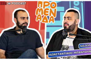 Podcast Προμενάδα S02 | Ο Γιώργος Ψύχας μιλάει με τον Κωνσταντίνο Μπαντούνα