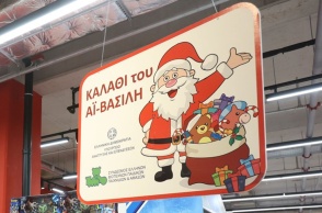 Καλάθι του Άη Βασίλη σε κατάστημα παιχνιδιών