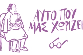 Αυτό που μας χωρίζει 