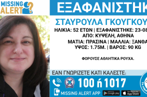 Το Missing Alert για την εξαφάνιση της 52χρονης από την Κυψέλη