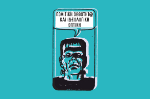 Πολιτική ορθότητα και ιδεολογική οπτική   