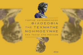 Γιώργος Χατζηβασιλείου «Φιλοσοφία της τεχνητής νοημοσύνης» (εκδ. Διόπτρα)