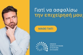 Η Ένωση Ασφαλιστικών Εταιρειών Ελλάδος δίνει πληροφορίες σχετικά με την ασφάλεια της επιχείρησης